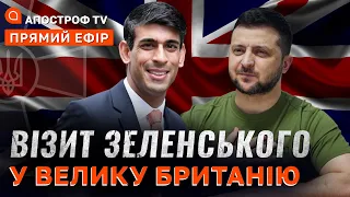 ЗЕЛЕНСЬКИЙ ПРИБУВ ДО ЛОНДОНА❗У БАХМУТІ ТРИВАЄ ПЕКЛО❗НАСТУП НА ЗАПОРІЗЬКУ ТА ХАРКІВСЬКУ ОБЛАСТІ