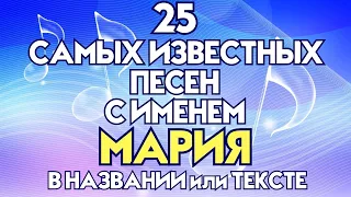 25 САМЫХ ИЗВЕСТНЫХ ПЕСЕН С ИМЕНЕМ МАРИЯ, МАША, МЭРИ в названии или тексте / Крутые песни с именами