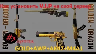 Как установить V.I.P на свой сервер cs 1.6 +GOLD+AWP+AK47+M4A1 Оружия byveter #2  кс 1.6 гайд -5