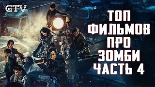 Топ фильмов про зомби | Часть 4