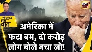 Sau Baat Ki Ek Baat Live: Ukraine War के बीच America पर फिर Attack, Biden परेशान | News18