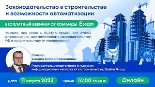 Цифровизация строительства в соответствии с законодательством РФ с Exon
