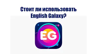 Приложение English Galaxy, стоит ли использовать?