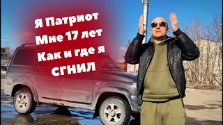 УАЗ Патриот Такие Авто не Покупают #шаман #уазпатриот