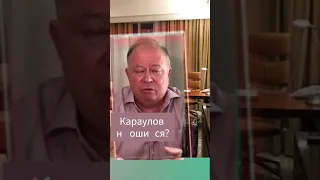 Это правда? #караулов