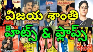 Vijayashanti hits and flops movies list - Vijayashanti telugu movies - Vijayashanti all movies list