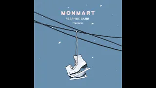 Monmart - Ледяные Дали. Трилогия