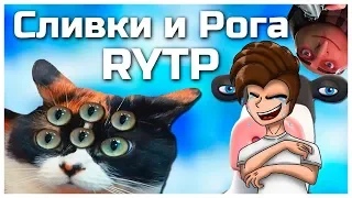 РЕАКЦИЯ Сливки и Рога | RYTP/ПУП