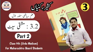 Operations on Polynomilas | کثیر رکنیوں پر عمل | Practice Set 3.2 | 9th Class Maths-1 For MH Board