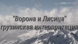 Грузинская интерпретация басни "Ворона и Лисица"