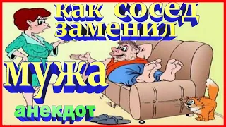 Анекдот как сосед заменил мужа | улётный юмор | ZINTARI TV