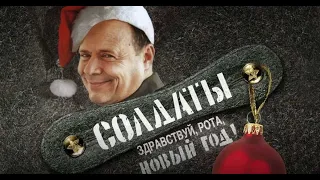 Солдаты. Здравствуй, рота, Новый год! (2 часть)