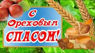 С Ореховым и Хлебным Спасом!  Красивое поздравление для друзей