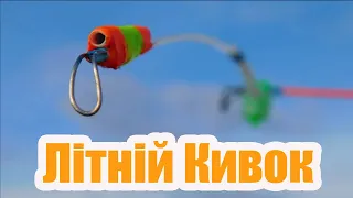 Как сделать БОКОВОЙ КИВОК для удочки с летней мормышкой