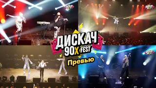 ДИСКАЧ 90-х fest ►ВИДЕОКЛИП