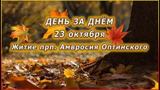 🔴 ДЕНЬ ЗА ДНЁМ (23 октября) - Житие прп. Амвросия Оптинского