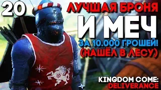 ЛУЧШЕЕ СНАРЯЖЕНИЕ В ИГРЕ ЗА 10000 ГРОШЕЙ ► Kingdom Come Deliverance Прохождение на русском ►Часть 20