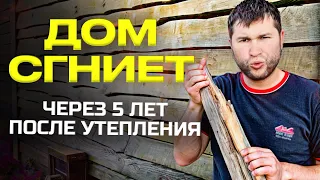 УТЕПЛЕНИЕ ДЕРЕВЯННОГО ДОМА! Почему дом сгниёт после утепления?! Как правильно сделать утепление дома