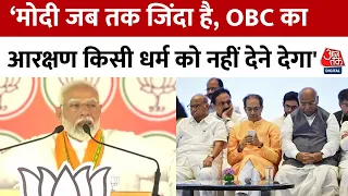 'मोदी जब तक जिंदा है, SC-ST-OBC का आरक्षण किसी धर्म को नहीं देने देगा', Maharashtra में बोले PM Modi