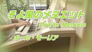 【弾いてみた】 そよ風のﾒﾇｴｯﾄ  Petite Melodie  ポール・モーリア     Electone cover