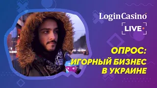 Азартные игры и игорный бизнес в Украине / Опрос от Login Casino: Live