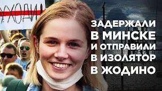 Журналистку из России задержали на митинге в Беларуси. ОМОН, изолятор в Жодино, суд