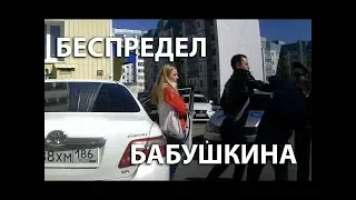 Беспредел сына начальника УМВД Сургута майора Бабушкина