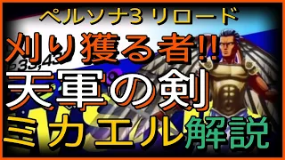 【P3R】刈り獲る大天使! 天軍の剣特化型 ミカエルの合体解説！と物理最強ヴァナディース作成変化　ペルソナ3リロード