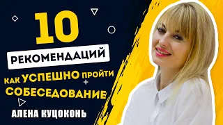 10 рекомендаций, как удачно пройти собеседование в компанию мечты