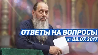 Ответы на вопросы от 08.07.2017 г.