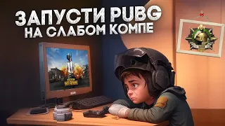 😱Как Повысить FPS в PUBG на СЛАБОМ ПК в 2023 ? ЛУЧШИЕ НАСТРОЙКИ ПУБГ