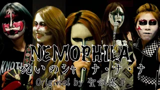 聖飢魔Ⅱ / 呪いのｼｬ・ﾅ・ﾅ・ﾅ [Cover by NEMOPHILA]