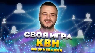 СВОЯ ИГРА х КВН #16. ИГРА СО ЗРИТЕЛЯМИ #2.