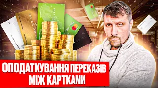 ПОДАТОК ЗА ПЕРЕКАЗ з картки на картку. Правда? Розбираємося