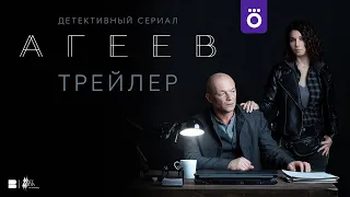 «Агеев» (2022) | Трейлер сериала