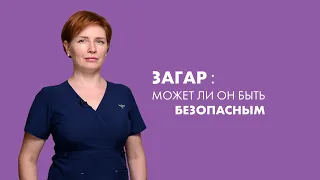 Косметолог: Может ли загар быть безопасным