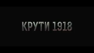 Крути: і сум, і біль, і вічна слава