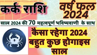 कर्क राशि वार्षिक राशिफल 2024 | Kark Rashi 2024 Varshfal | Kark Rashi 2024 Kaisa Rahega