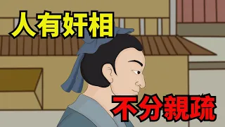 「人有奸相，不分親疏」：臉帶這些痕跡的人，再親也會害你【諸子國學】#識人#交友#國學