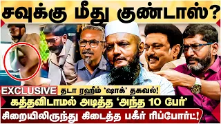 Savukku Shankar | வேன் Acc*ident சதி அம்பலம்” | DMK IT Wing சொல்வதை செய்யும் Police | Tada Rahim