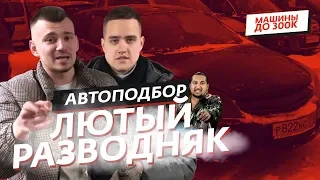 Автоподбор - Лютый разводняк! Что купить за 300 тысяч в 2019. Перекуп