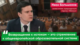 Иван Большаков о выходе России из Болонской системы