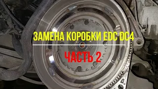 замена коробки EDC DC 4 Renault Megan 3 - Часть 2