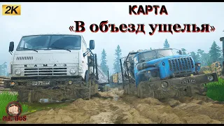 🔴 НОВАЯ Карта «В объезд ущелья»  #mudrunner  #spintires