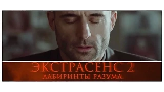 Трейлер / Мистический триллер «Экстрасенс 2: Лабиринты разума» 2014 / Фан-ролик Николая Курбатова