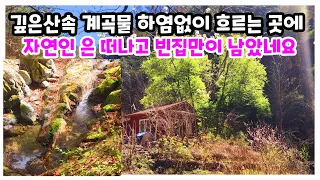 강건너 산넘어 깊은 산속에 사시던 자연인 은 떠나고 빈집만이 남았네요  an empty house mountain village Korea 🇰🇷 ♥️