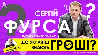 Сергій Фурса: Що українці знають про гроші | Лекція для платформи Аналізуй