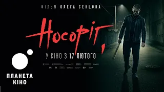 Носоріг - офіційний трейлер