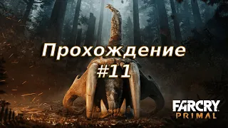 Прохождение Far Cry Primal #11 Убили последнего Босса Улл'а. Финал?