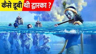 क्यों और कैसे डूबी थी द्वारका? | The Submerged City of Lord Krishna - Dwarka